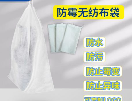 艾浩尔防霉达到280天的防霉无纺布袋