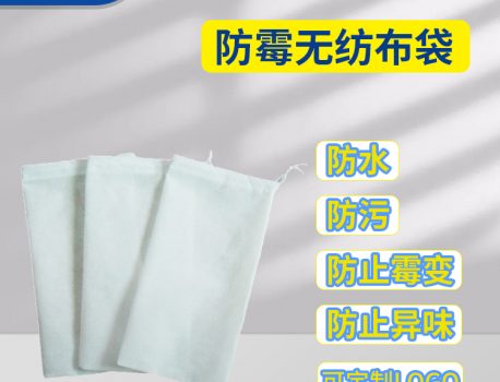 防霉布袋防水防污防霉变防摩擦防异味防霉无纺布袋