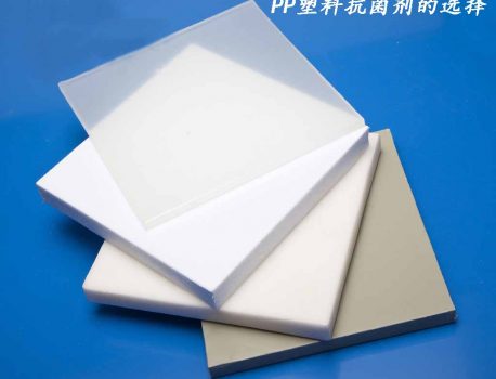 PP塑料抗菌剂的选择