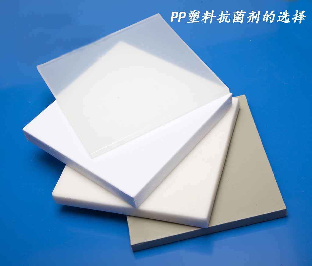 PP塑料抗菌剂