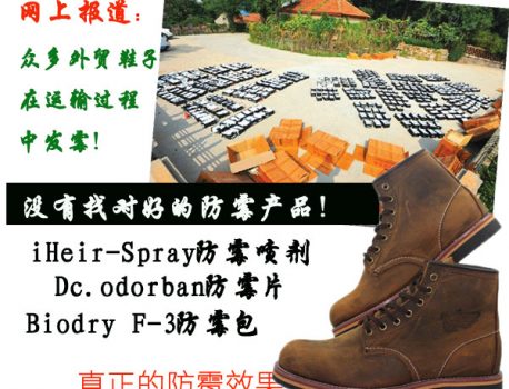 不同材质的鞋子采用不同的防霉措施
