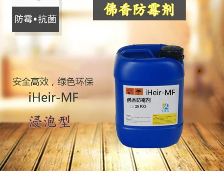 iHeir-MF佛香防霉剂