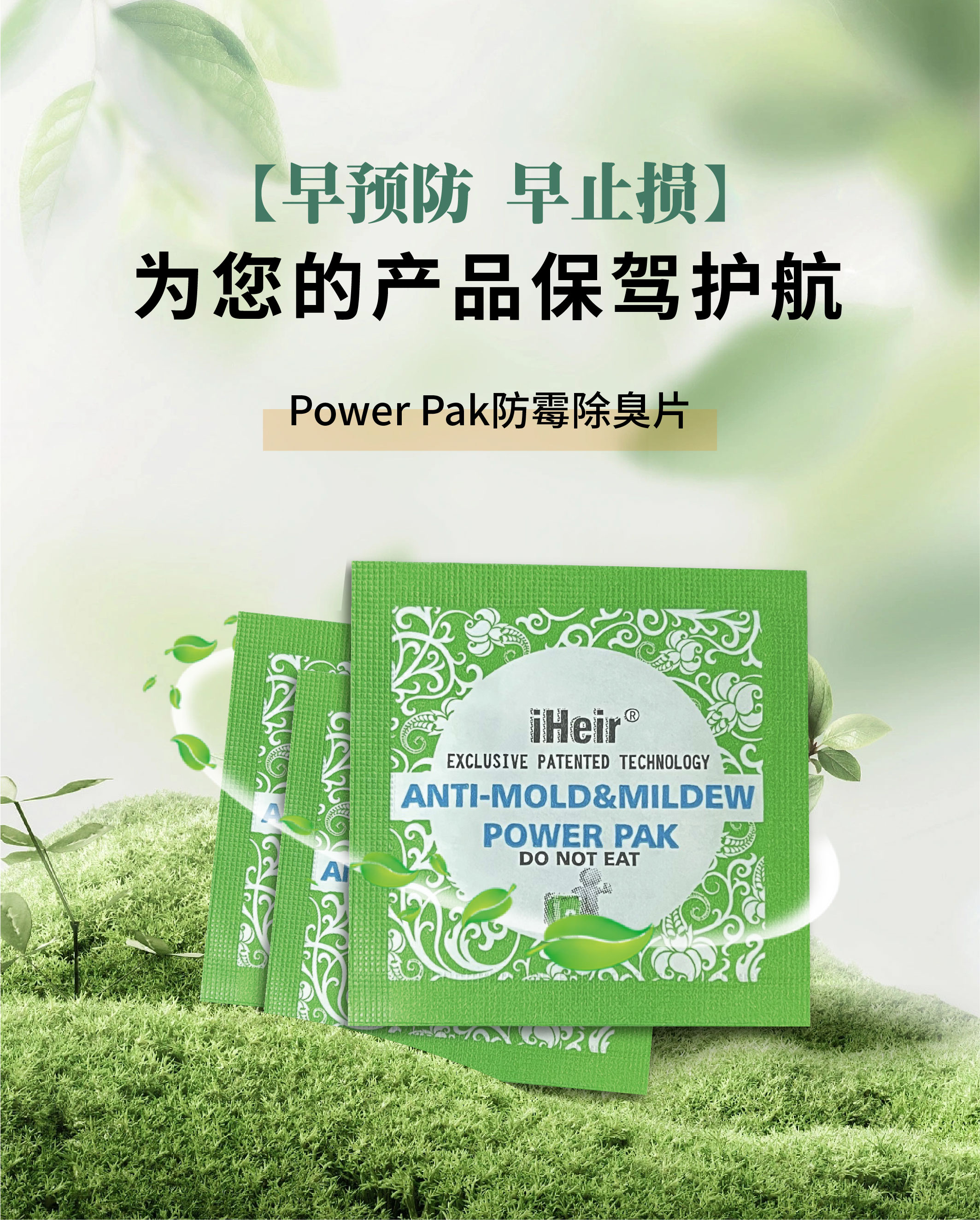 强效防霉除臭片iHeir Power Pak杀灭霉菌效果显著，环保高效