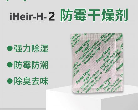 艾浩尔环保型防霉干燥剂韧性好抗刺穿，耐腐浊