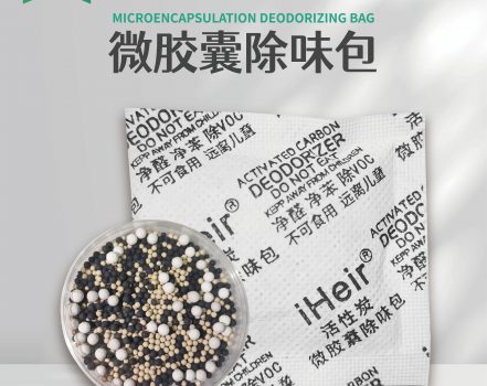 艾浩尔活性炭除味包：全方位守护产品从生产到消费环节