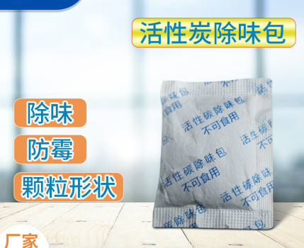 干燥剂用于家具塑料制品活性炭除味包