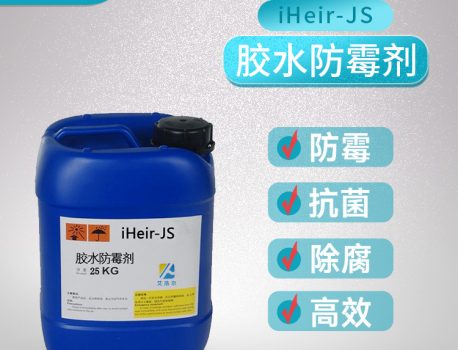 胶水防霉剂iHeir-JS