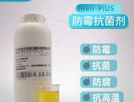 水油两性防霉抗菌剂iHeir-plus